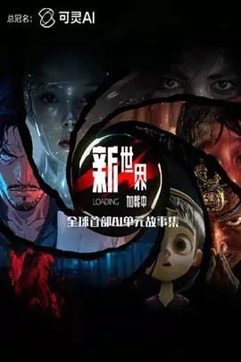 新世界加载中海报