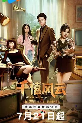 千禧风云海报