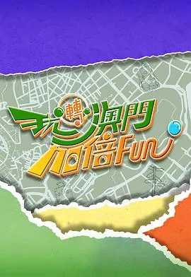 玩转澳门加倍Fun粤语海报