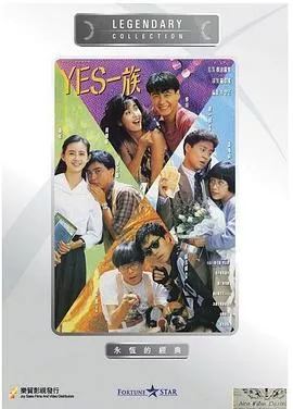 YES一族粤语海报