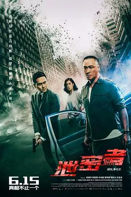 泄密者粤语海报