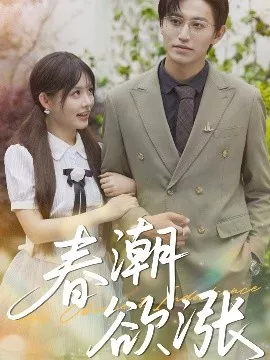 春潮欲涨海报