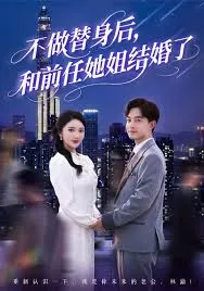 不做替身后和前任她姐结婚了海报