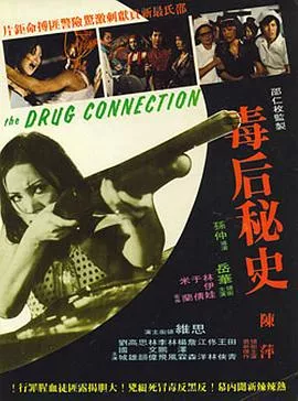 毒后秘史[电影解说]海报