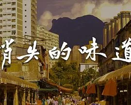 消失的味道粤语海报