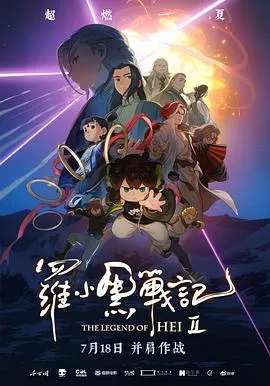 罗小黑战记2海报