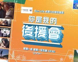 你是我的后援会粤语海报