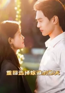 重回选择嫁谁的那天海报