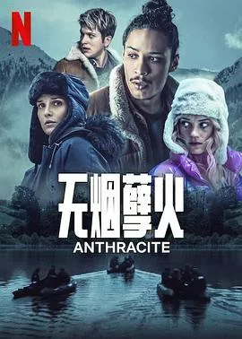 无烟孽火[电影解说]海报