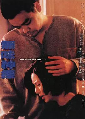无味神探粤语海报