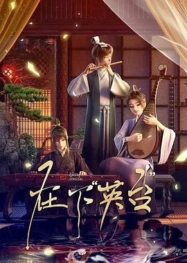 在下英台海报