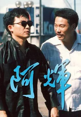 阿輝粤语海报