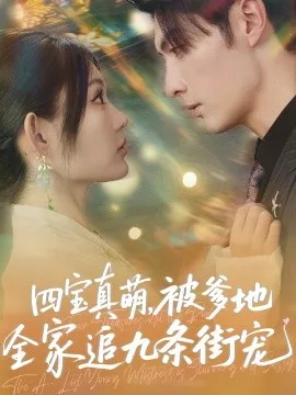 四宝真萌被爹地全家追九条街宠海报