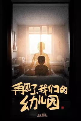 再见了，我们的幼儿园[电影解说]海报