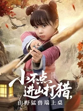 小不点进山打猎，山野猛兽端上桌海报