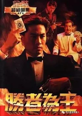 胜者为王国语1991海报