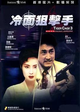 冷面狙击手粤语海报