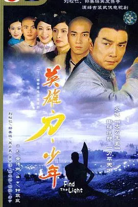 英雄 刀 少年粤语海报