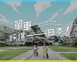 单车踩爆日本粤语海报