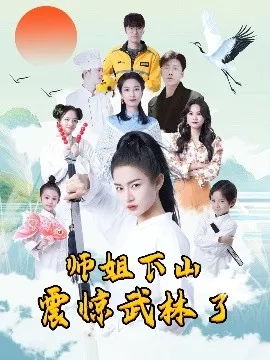 师姐下山震惊武林了海报