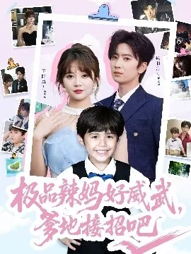 极品辣妈好威武，爹地接招吧海报