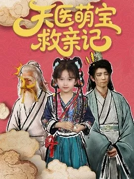 天医萌宝救亲记海报