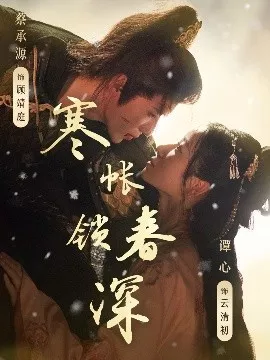 寒帐锁春深海报