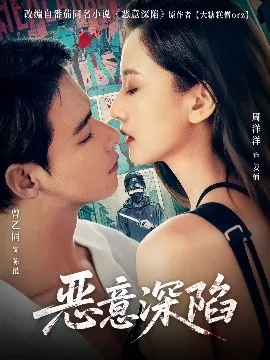 恶意深陷海报