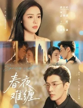 春夜难缠海报