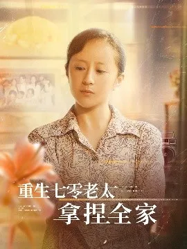 重生七零老太拿捏全家海报