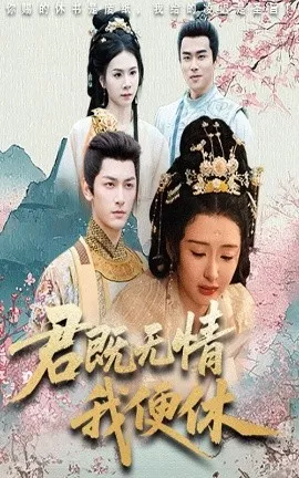 君既无情我便休&山河共明月海报