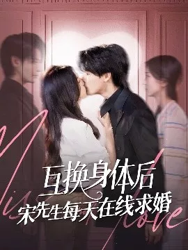 互换身体后宋先生每天在线求婚海报