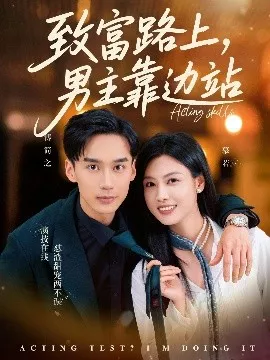 致富路上男主靠边站&考演技我在行啊海报