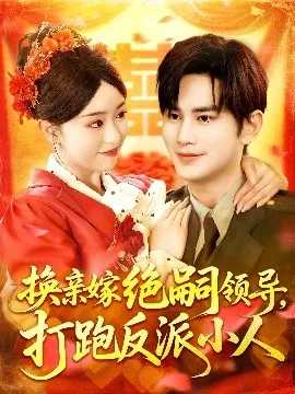 换亲嫁绝嗣领导打跑反派小人海报