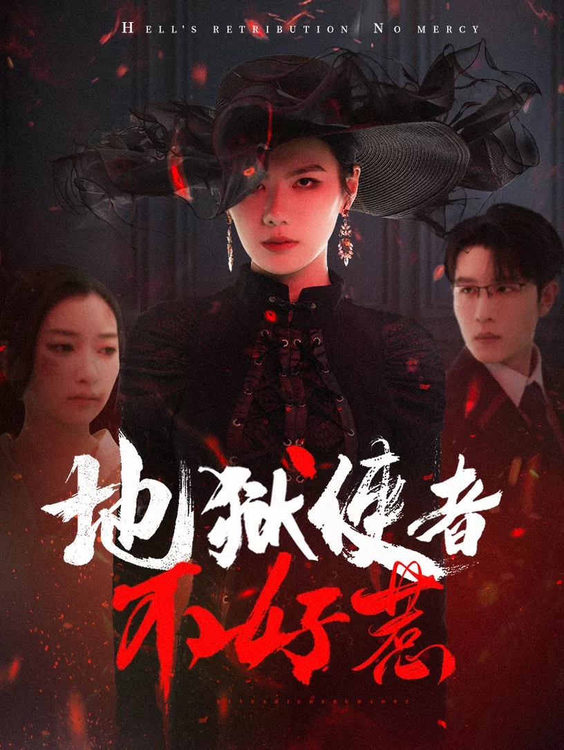 地狱使者不好惹海报
