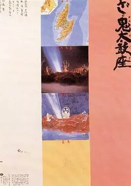 鬼太鼓座海报