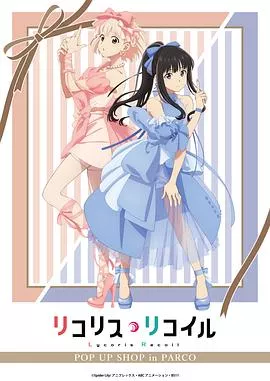 Lycoris Recoil 新作动画海报