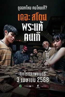疯狂的佛牌海报