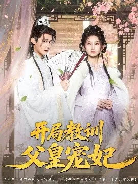 开局教训父皇宠妃海报