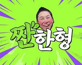 碰杯哥海报
