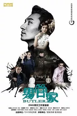 男管家海报