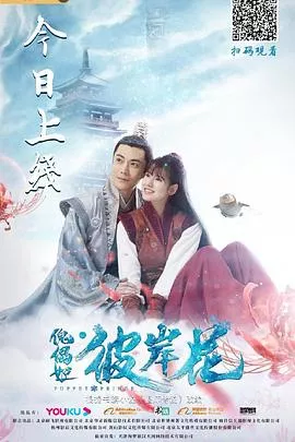 傀儡姬彼岸花海报