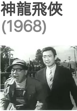 神龙飞侠海报