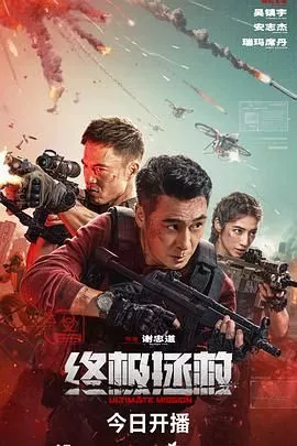终极拯救 英语版海报