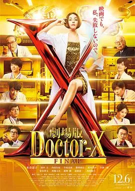 X医生：外科医生大门未知子电影版海报
