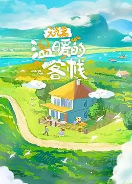 温暖的客栈元气篇海报