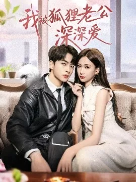 我被狐狸老公深深爱海报