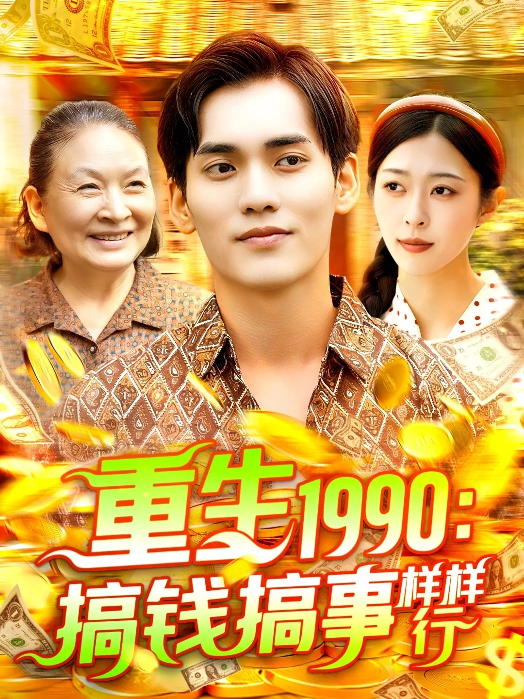 重生1990搞钱搞事样样行海报