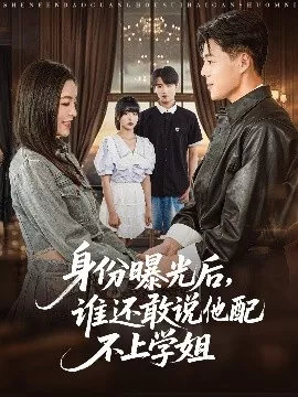 身份曝光后，谁还敢说他配不上学姐海报