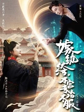 嫁纨绔，本宫专治不服海报
